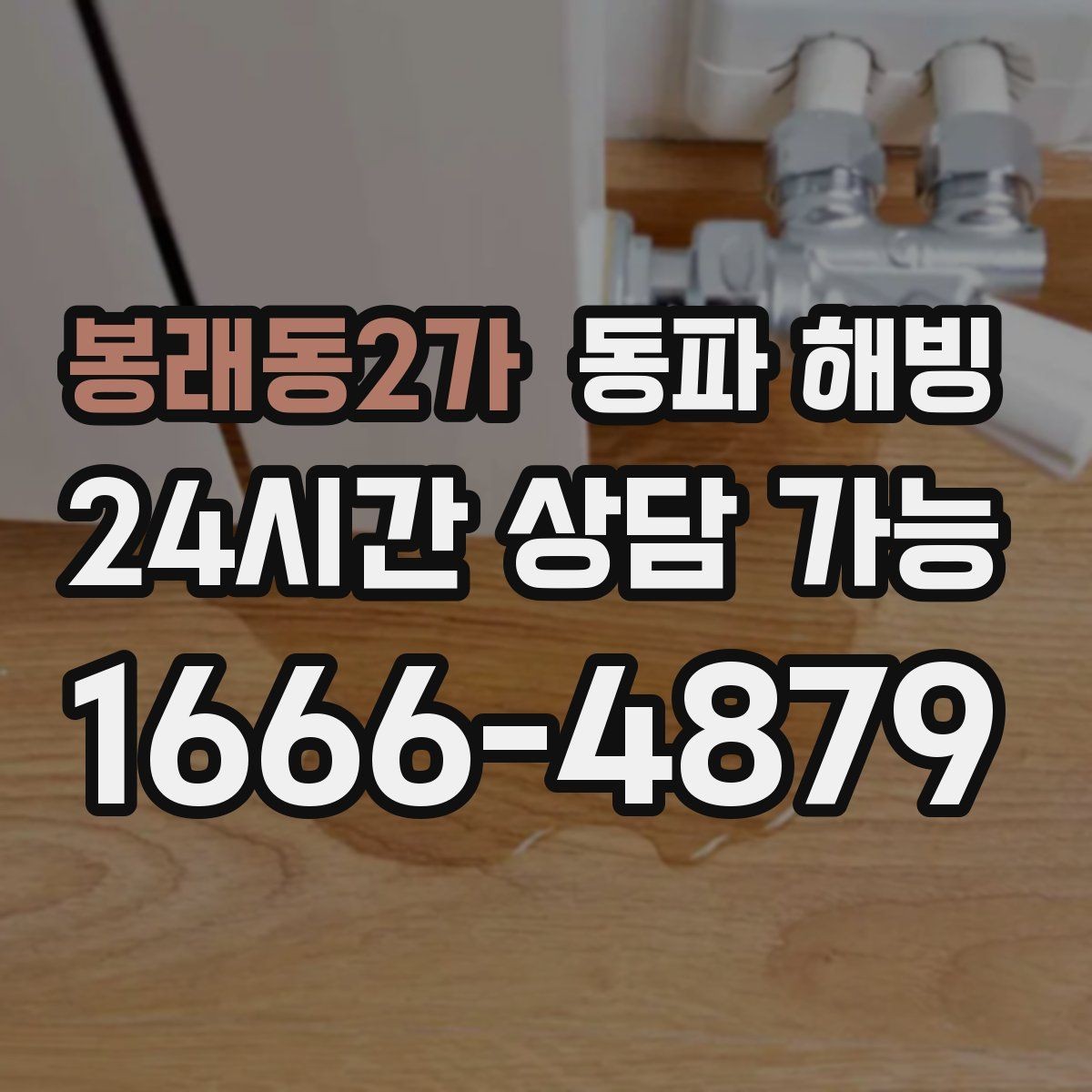 봉래동2가 동파 해빙 외부 수도 결빙을 줄이는 관리 습관