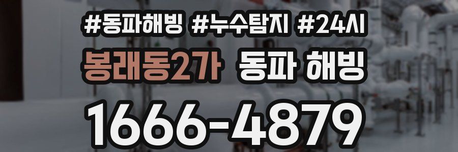 봉래동2가 동파