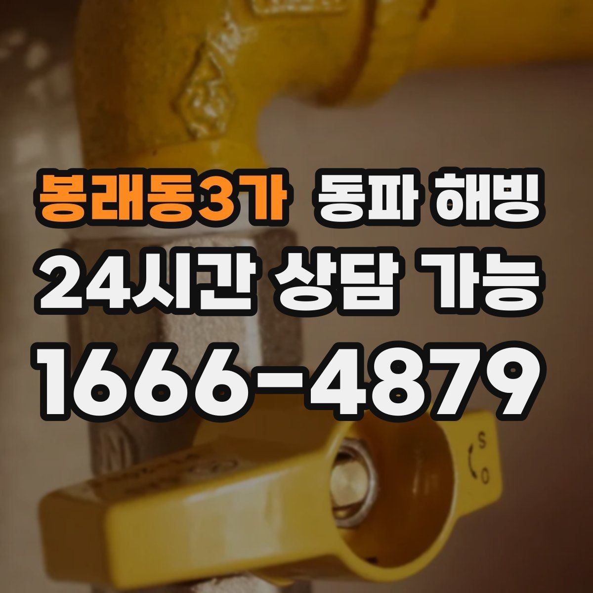 봉래동3가 동파 해빙 안전하게 진행하는 기본 순서