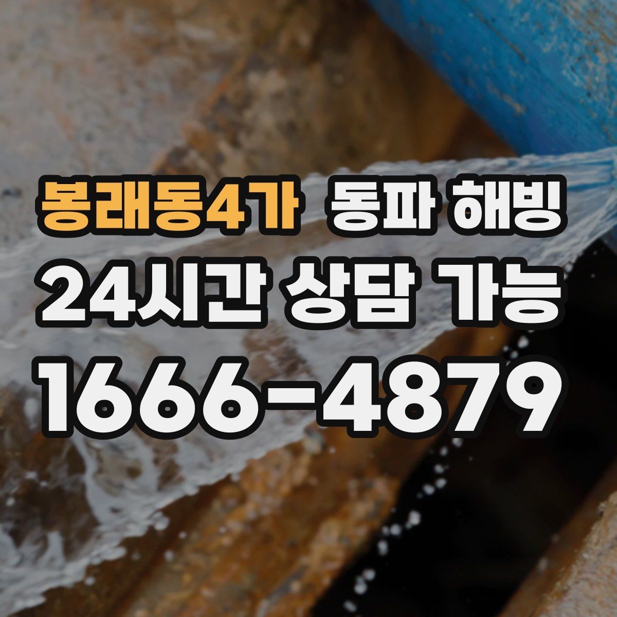 봉래동4가 동파 해빙 한파 예보가 계속될 때 관리 방법