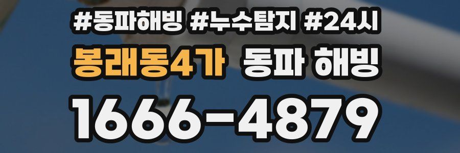 봉래동4가 동파