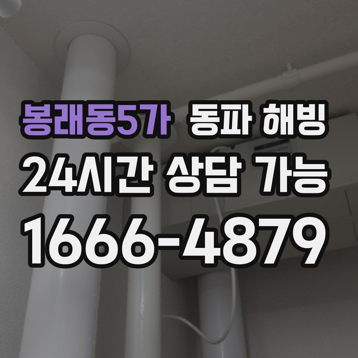 봉래동5가 동파 해빙 외부 수도 관리로 결빙을 줄이는 팁