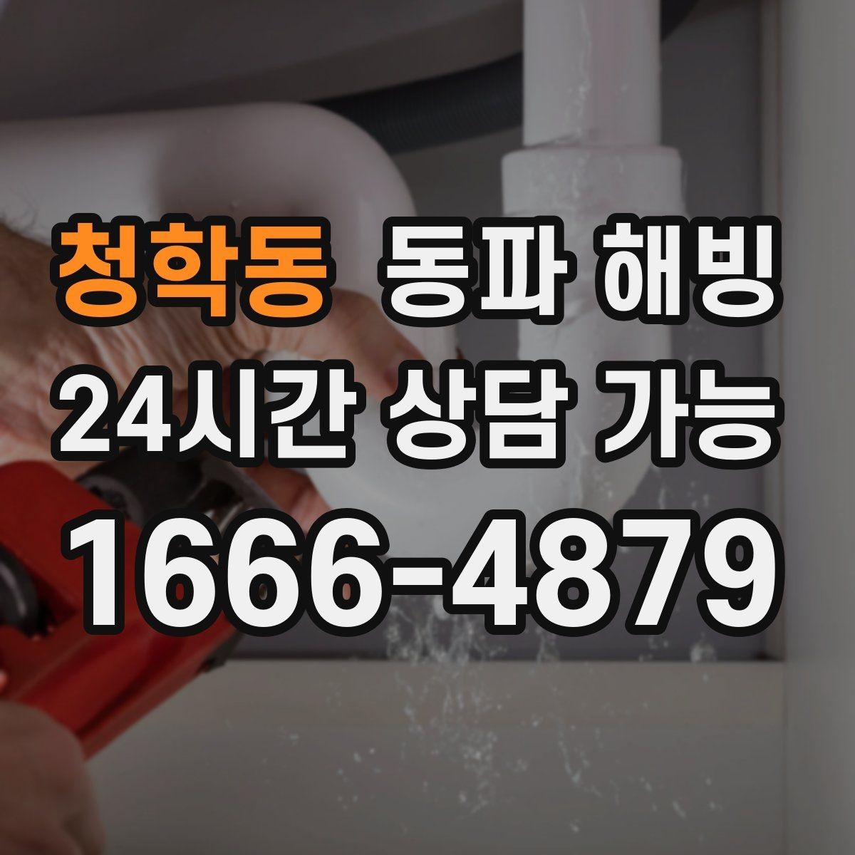 청학동 동파 해빙 옥외 노출 구간 결빙 위험도 높이는 조건
