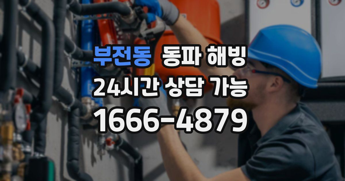 부전동 동파 해빙