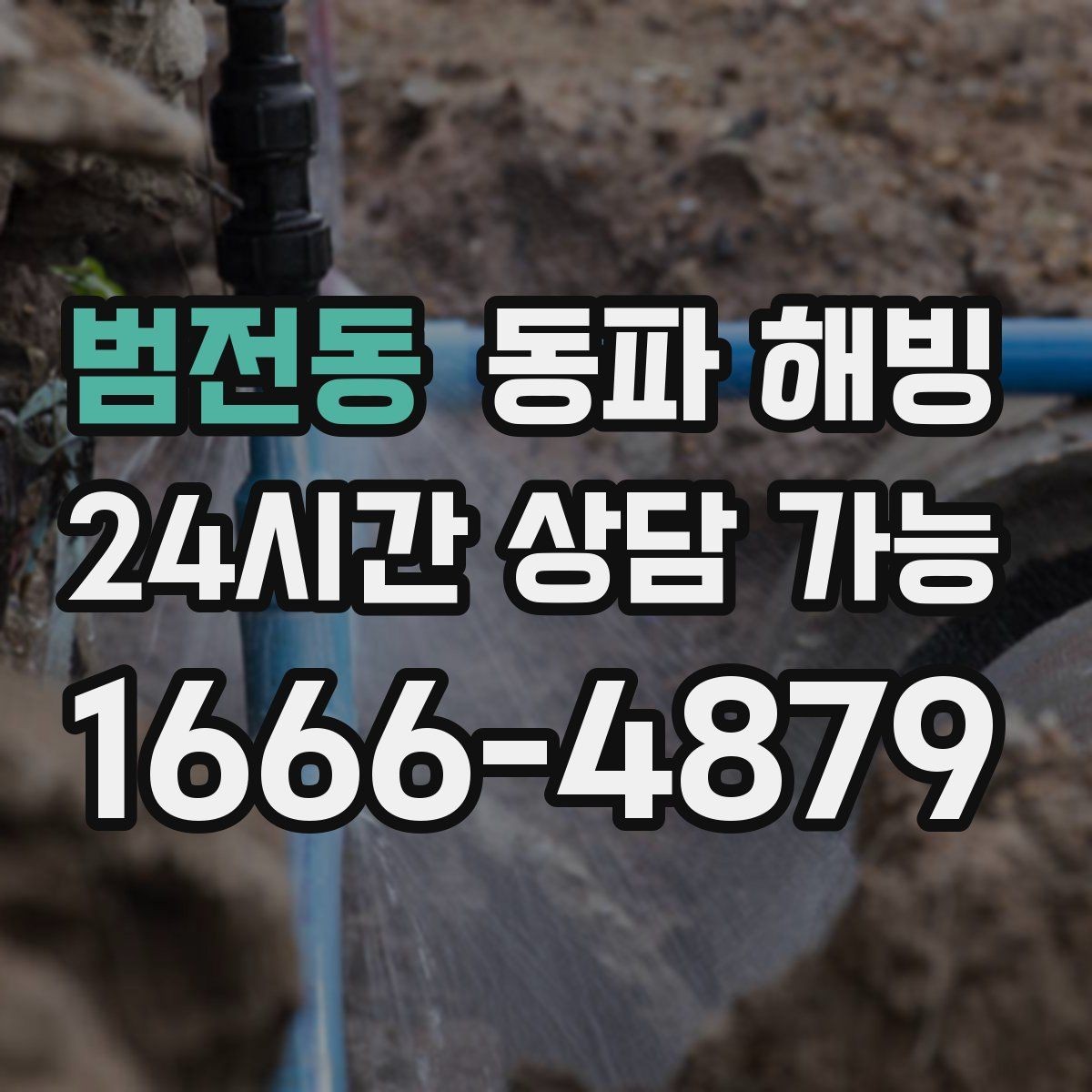 범전동 동파 해빙 급수 라인 결빙은 왜 생기고 어떻게 줄일까