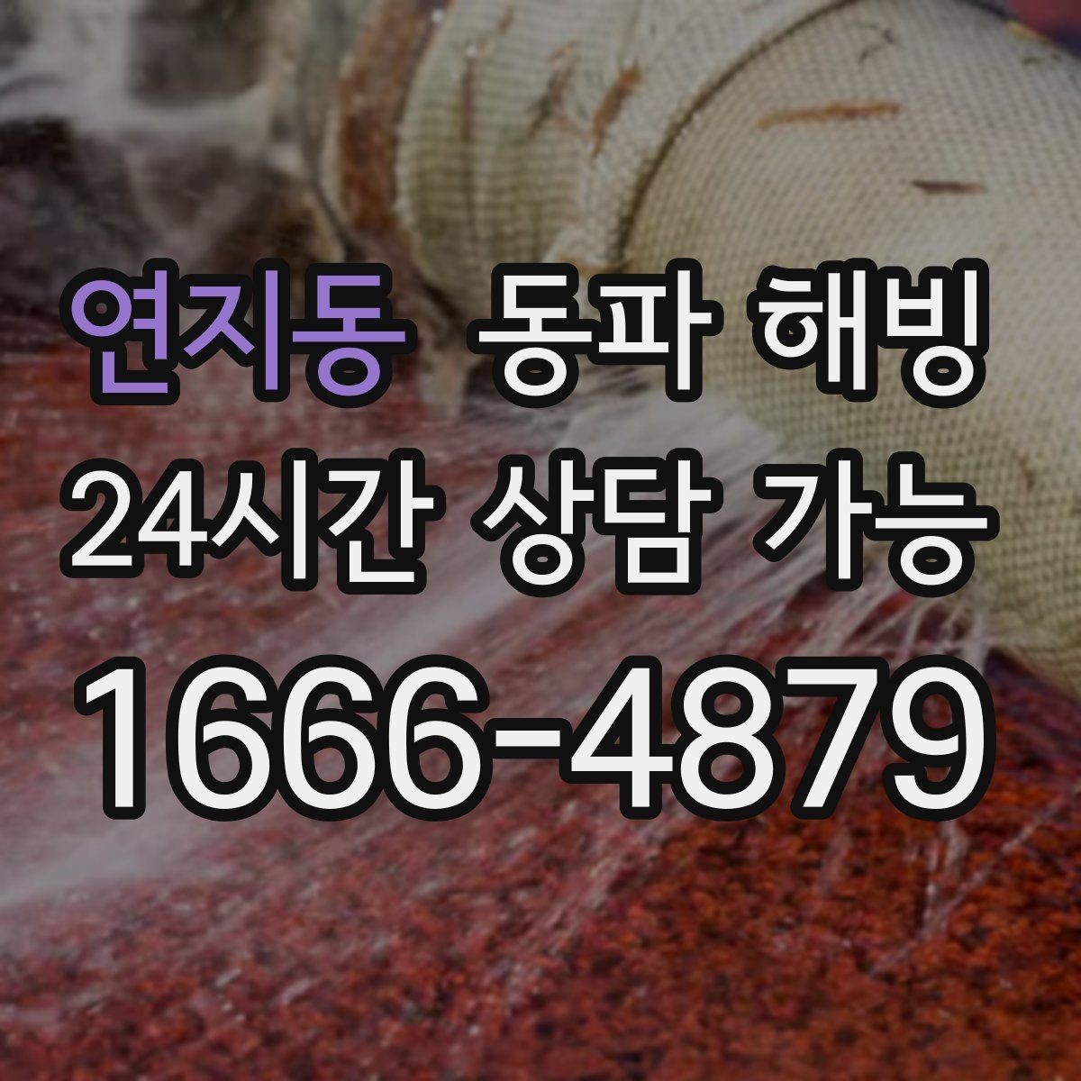 연지동 동파 해빙 불필요한 작업을 줄이는 현장 점검 포인트