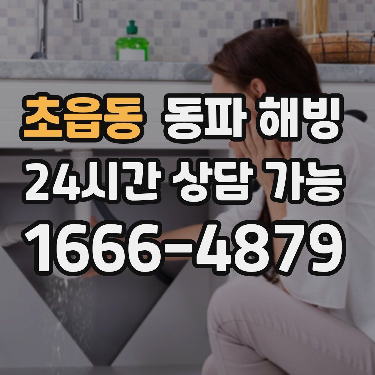 초읍동 동파 해빙 한파 뒤 첫 사용에서 수압이 약할 때