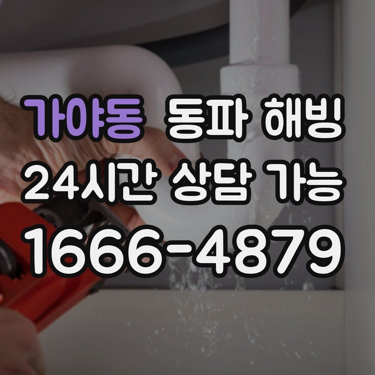가야동 동파 해빙 입주 직후 급수 문제 생겼을 때 확인