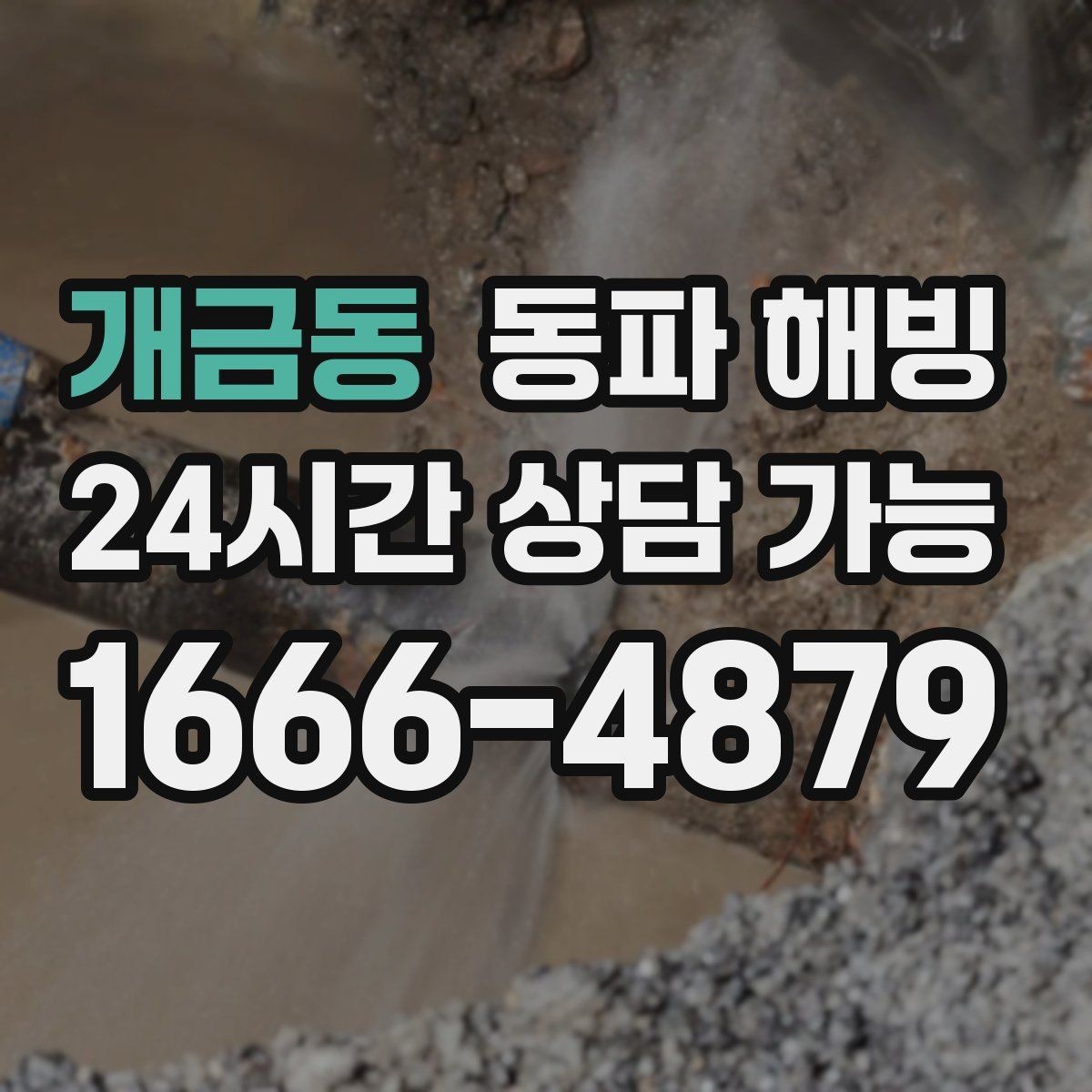 개금동 동파 해빙 베란다 배관 관리로 결빙을 줄이는 팁