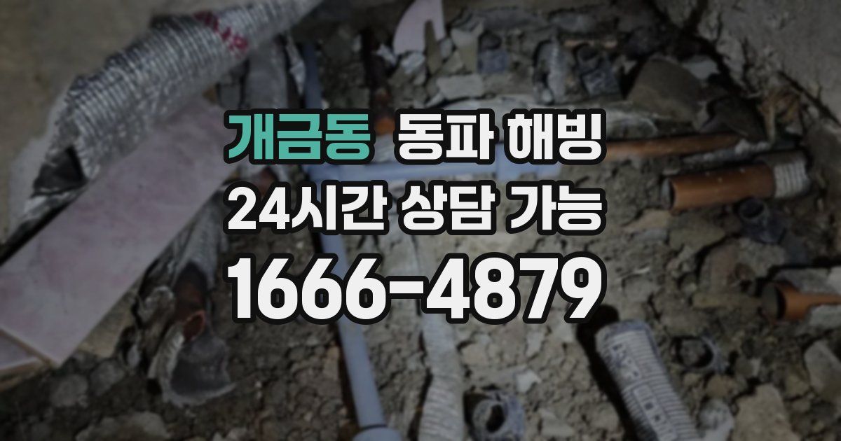 개금동 동파 해빙