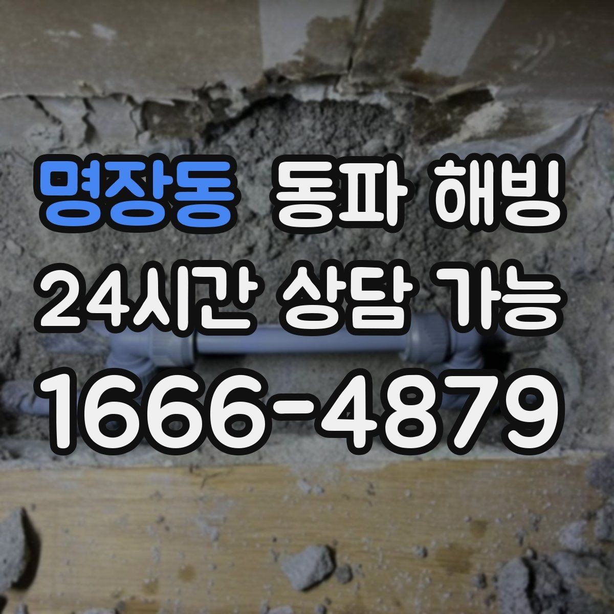 명장동 동파 해빙 상가 급수 중단으로 급할 때 대처 정리