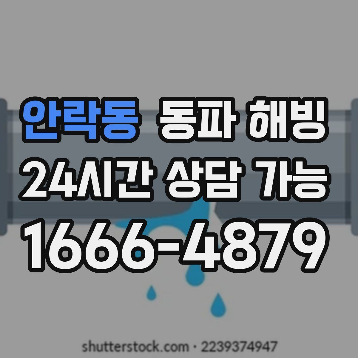 안락동 동파 해빙 급수 문제로 생기는 생활 불편 줄이기