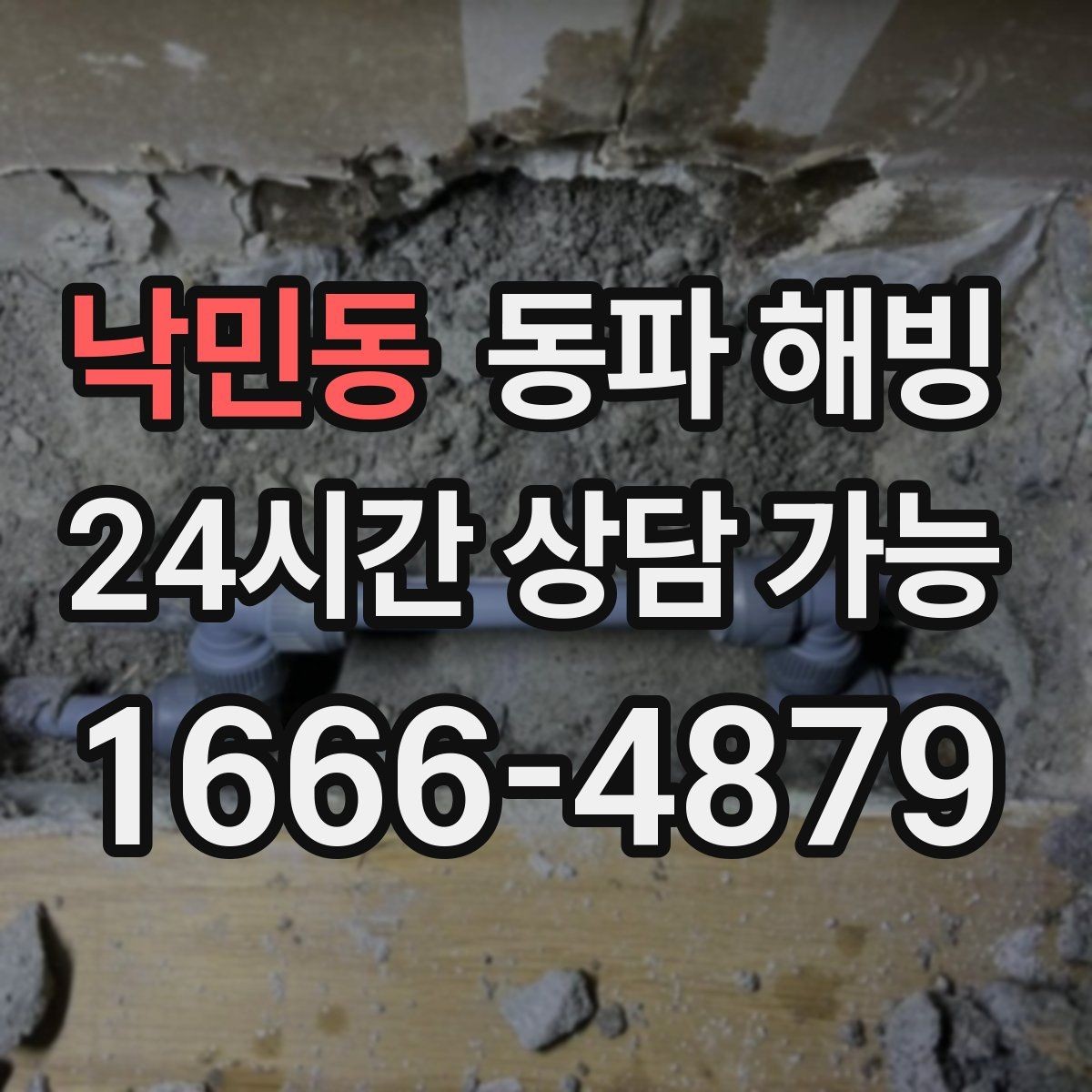 낙민동 동파 해빙 급수 문제로 생기는 생활 불편 줄이기