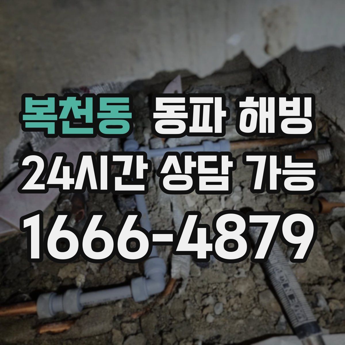 복천동 동파 해빙 마당 수도 결빙으로 사용이 안 될 때