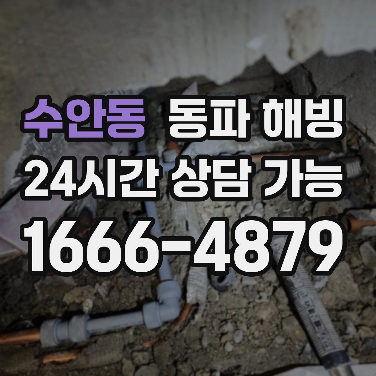 수안동 동파 해빙 결빙 상황에서 피해야 할 행동