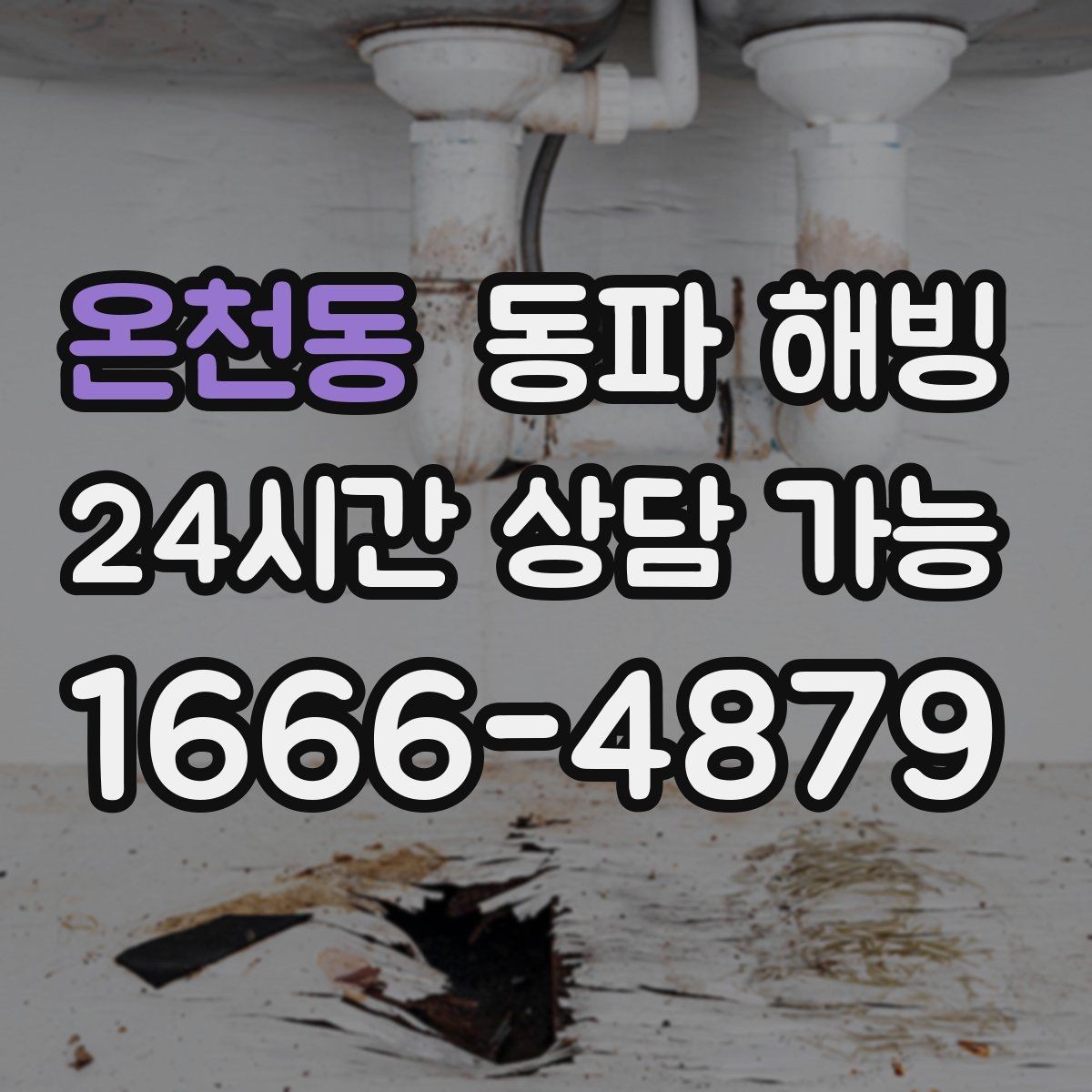 온천동 동파 해빙 계량기만 얼었을 때 나타나는 신호