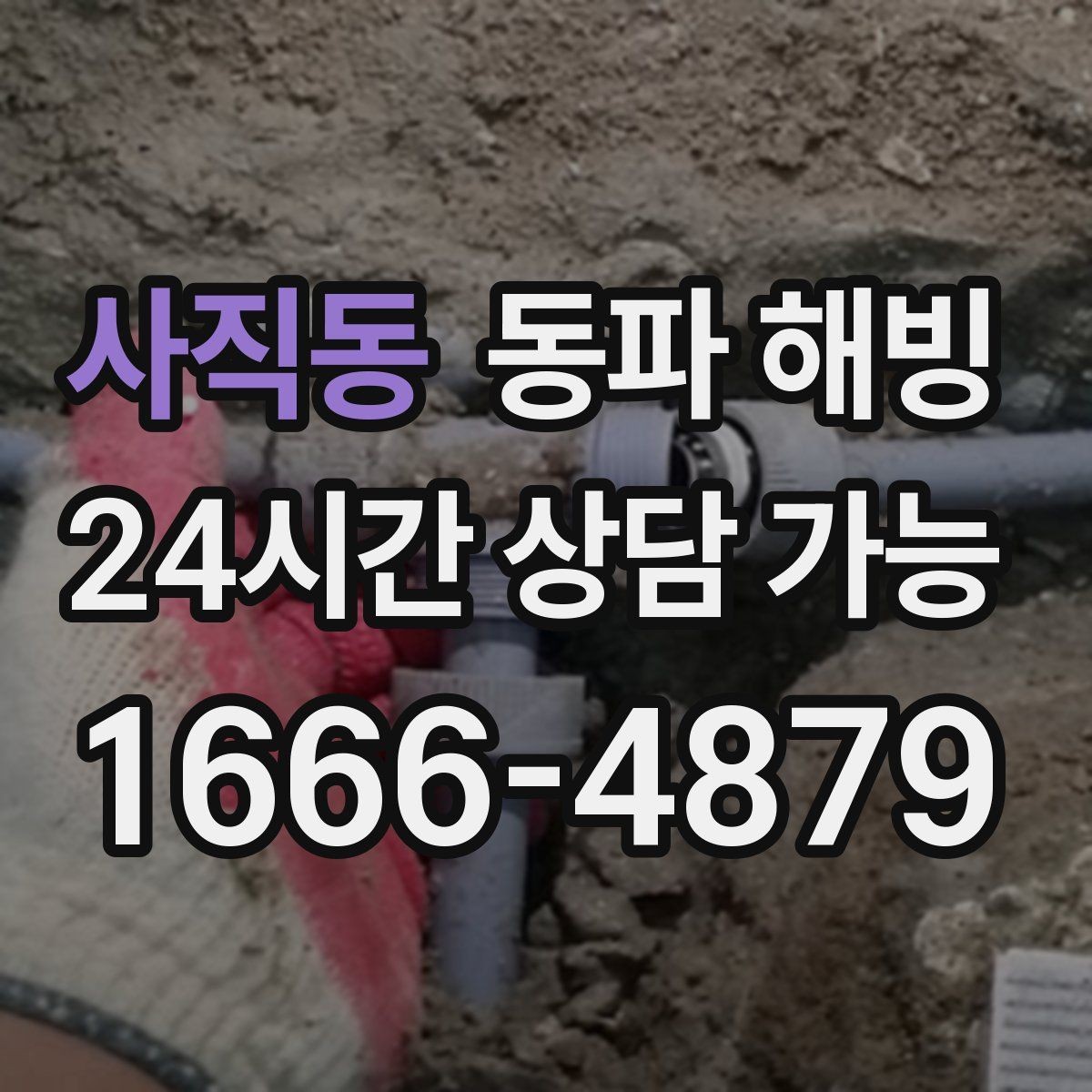 사직동 동파 해빙 결빙이 심해지는 시간대와 이유