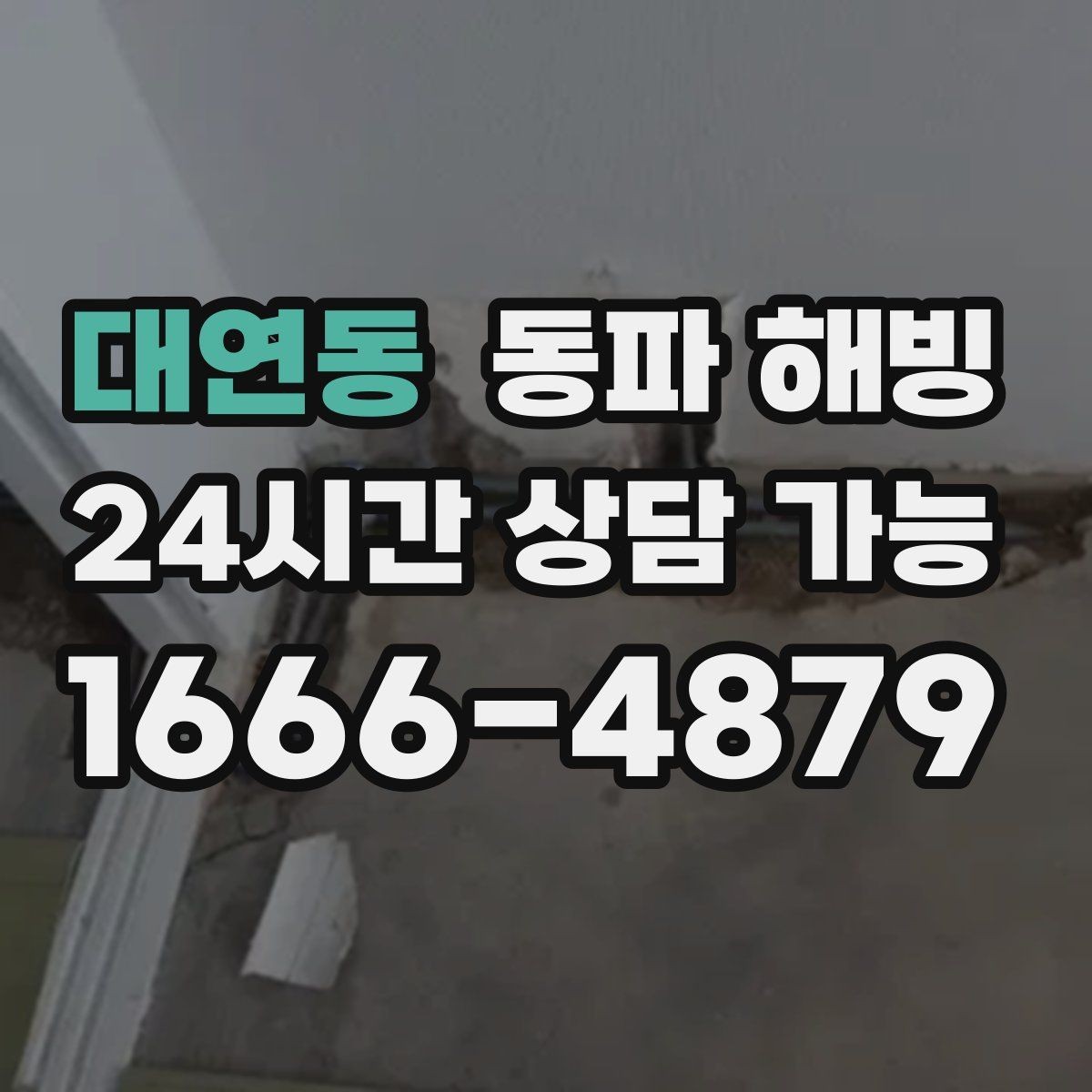대연동 동파 해빙 새벽에 물이 안 나올 때 빠른 대응