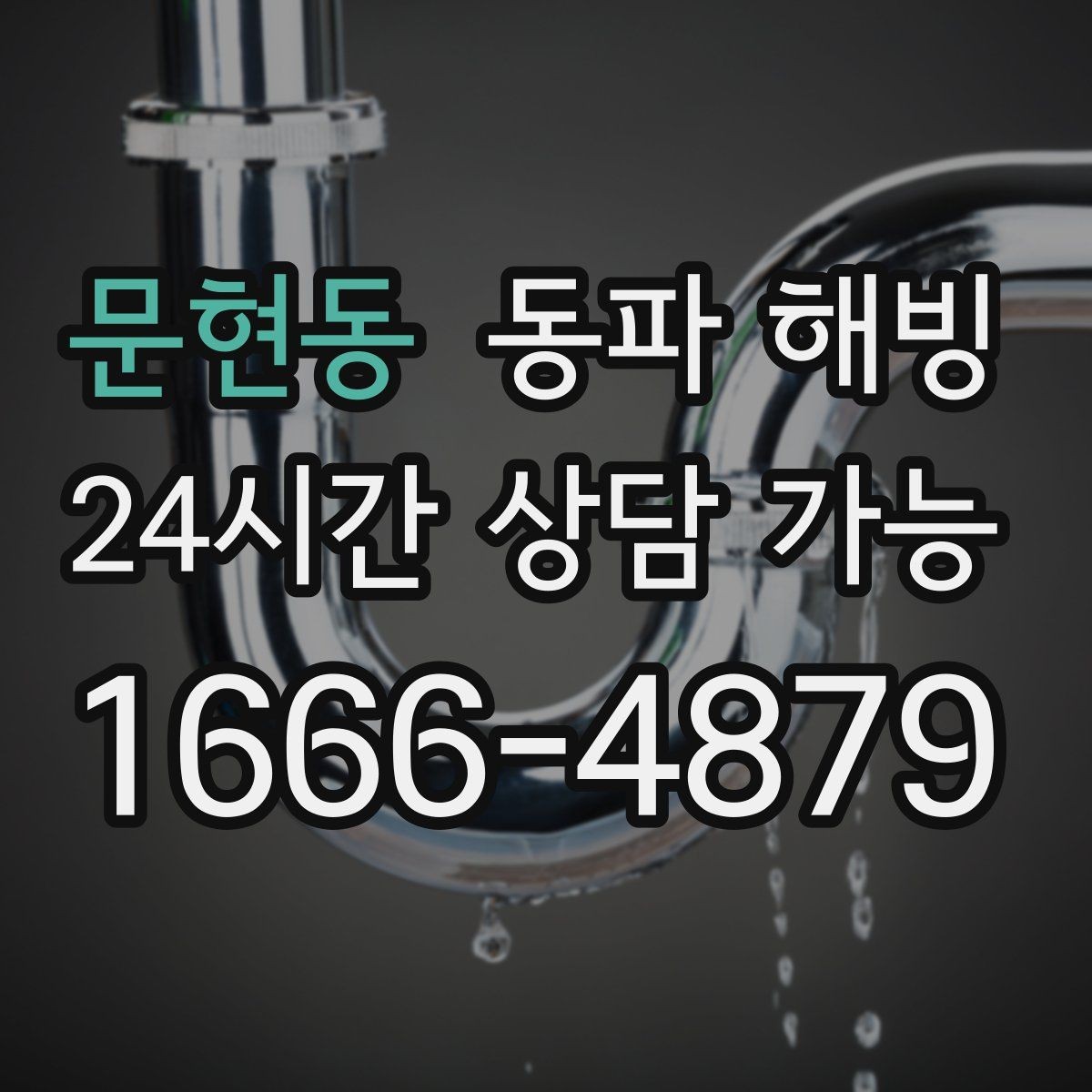 문현동 동파 해빙 세면대와 싱크대가 동시에 약해질 때