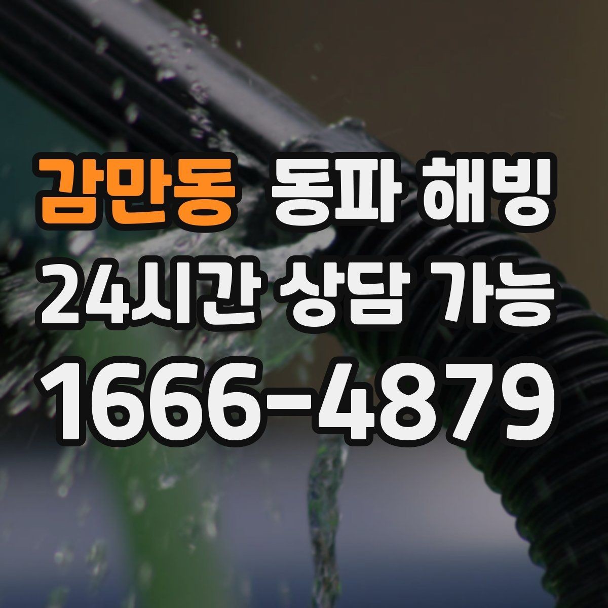 감만동 동파 해빙 급수 문제를 더 키우는 습관 5가지