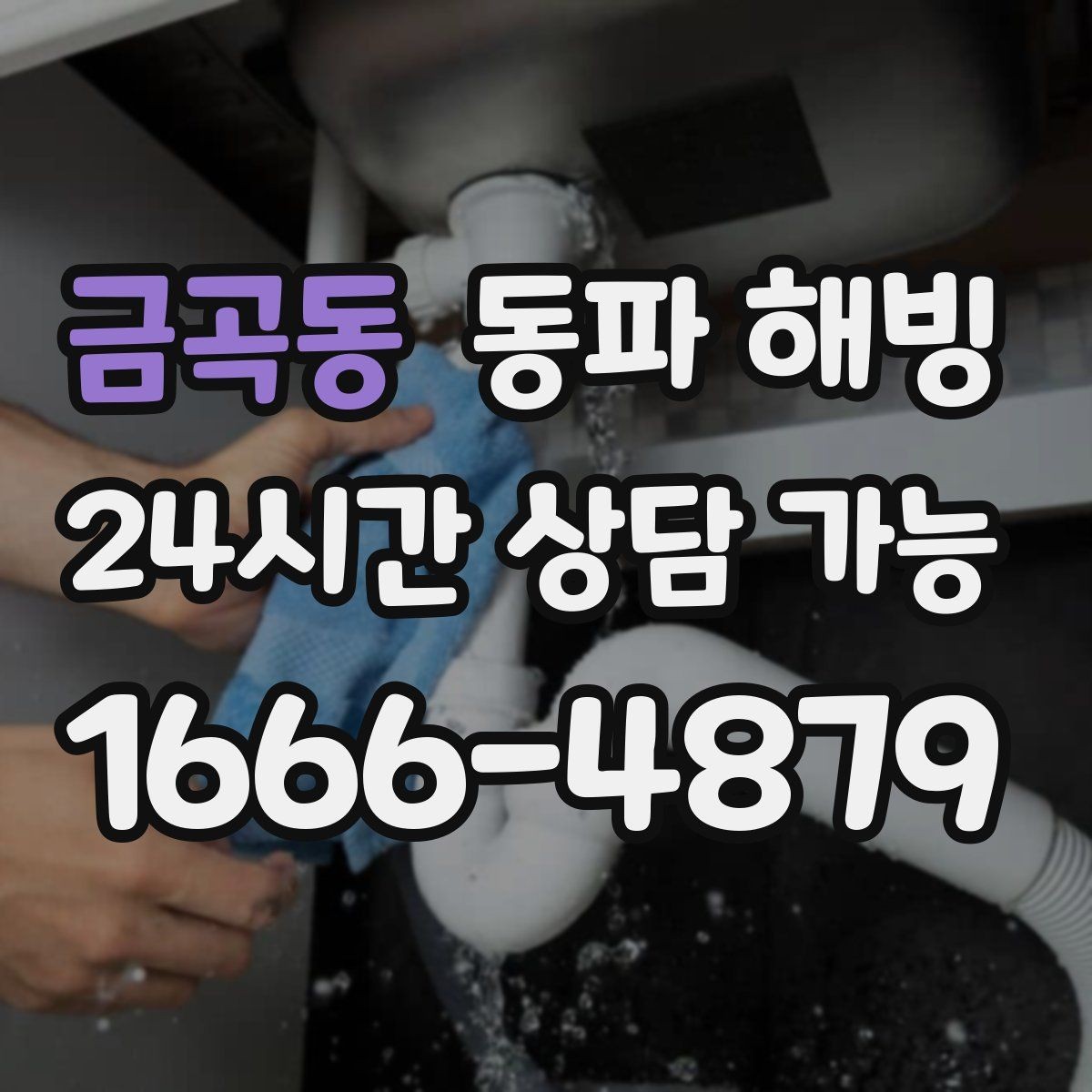 금곡동 동파 해빙 온수만 약해졌다면 결빙 가능 구간