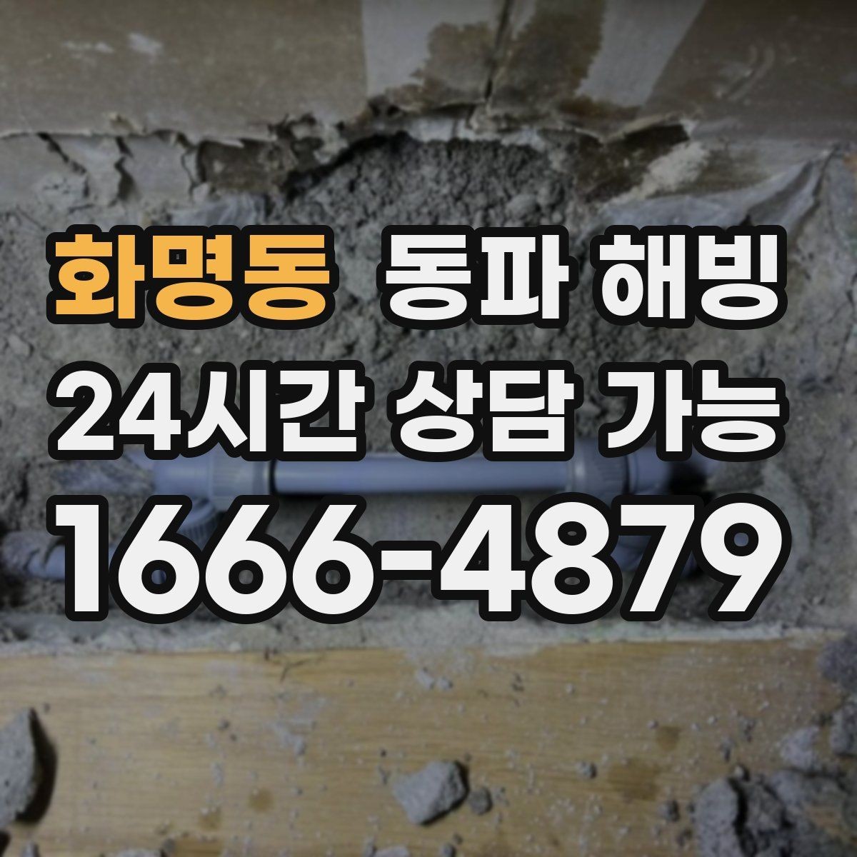 화명동 동파 해빙 상가 공동 배관 결빙 의심될 때