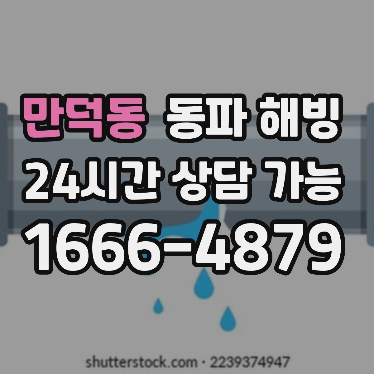 만덕동 동파 해빙 급수 중단인데 옆집은 괜찮을 때