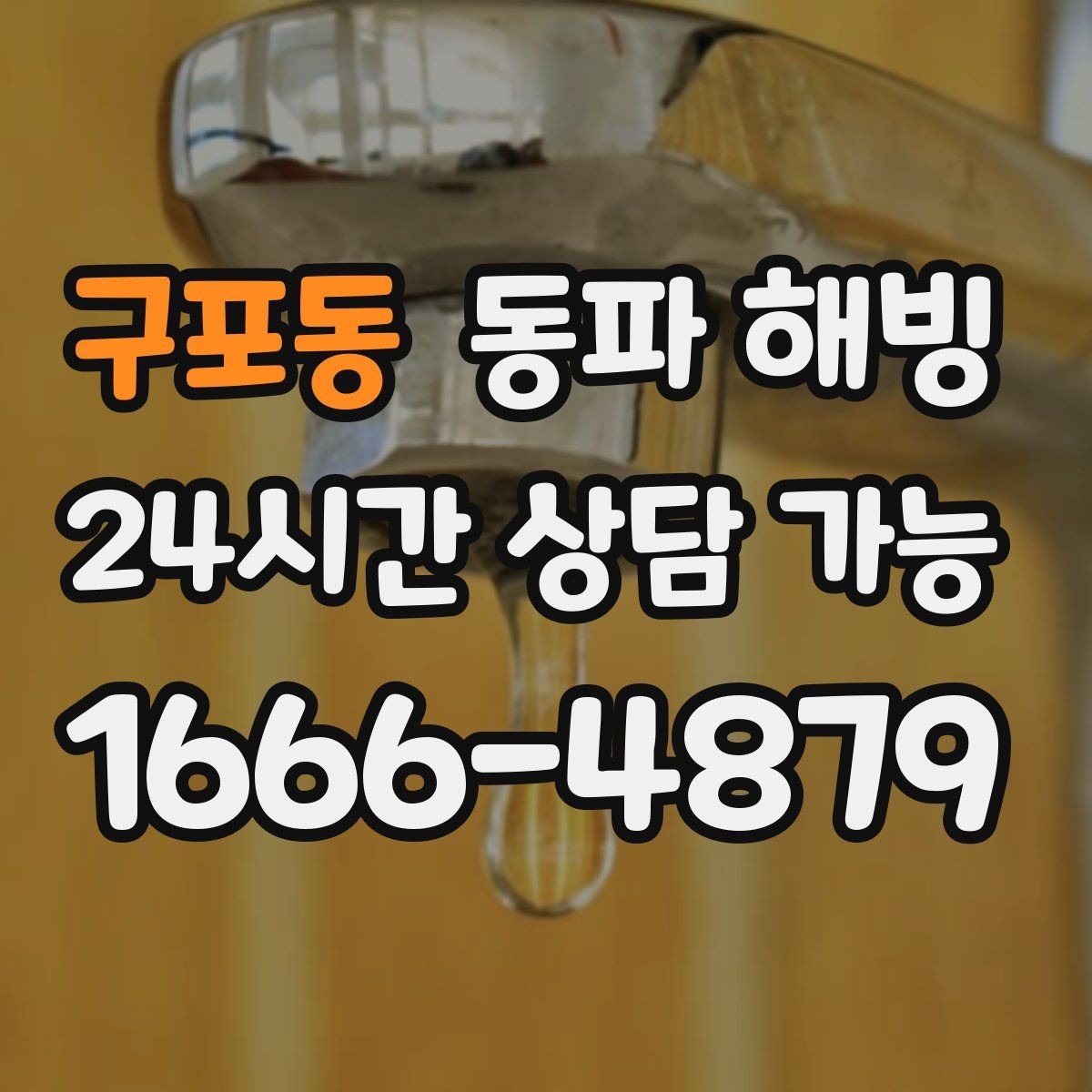 구포동 동파 해빙 복구 후 세탁기 급수 테스트 체크리스트