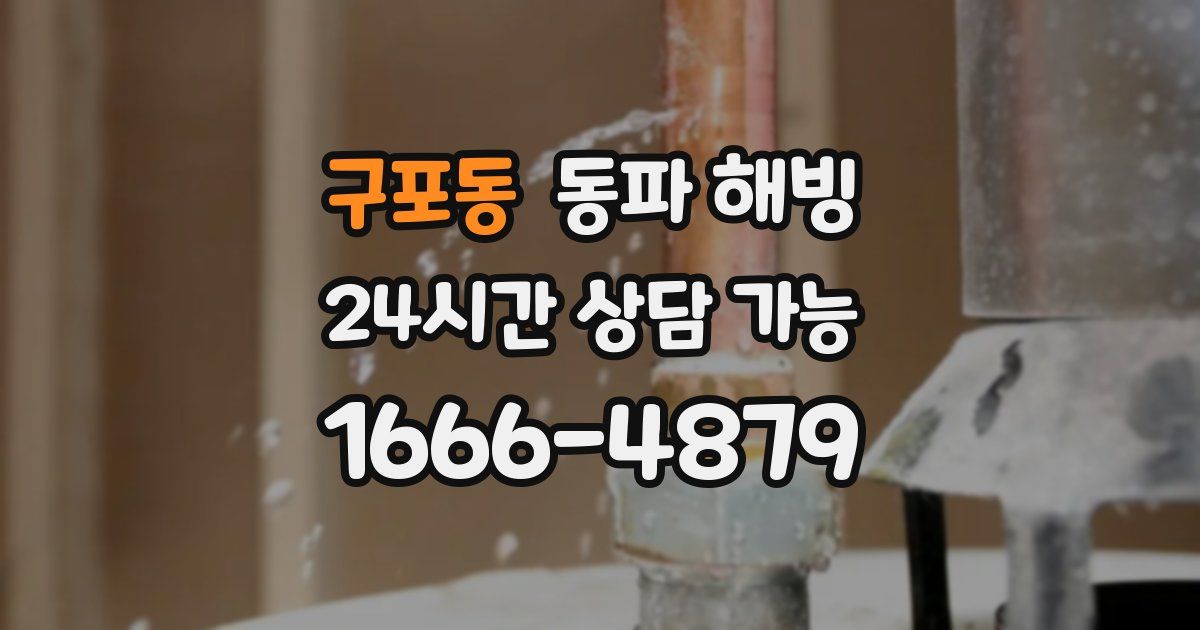 구포동 동파 해빙