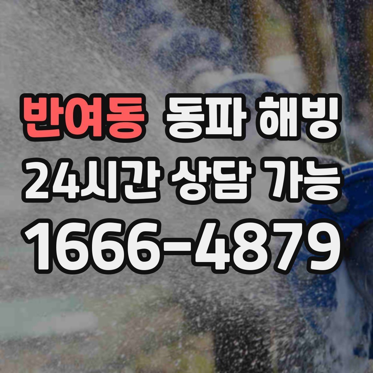 반여동 동파 해빙 식당 급수 문제로 급할 때 우선 확인