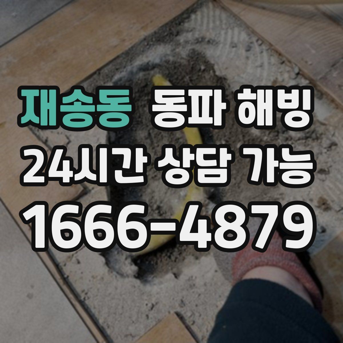 재송동 동파 해빙 사진을 보내면 점검이 빨라지는 이유