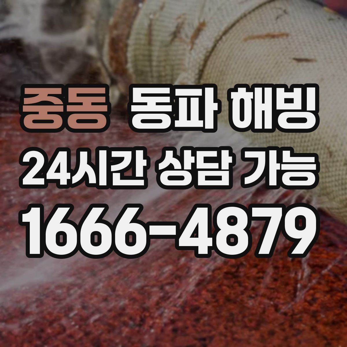중동 동파 해빙 바람 드는 공간 배관 결빙 줄이기