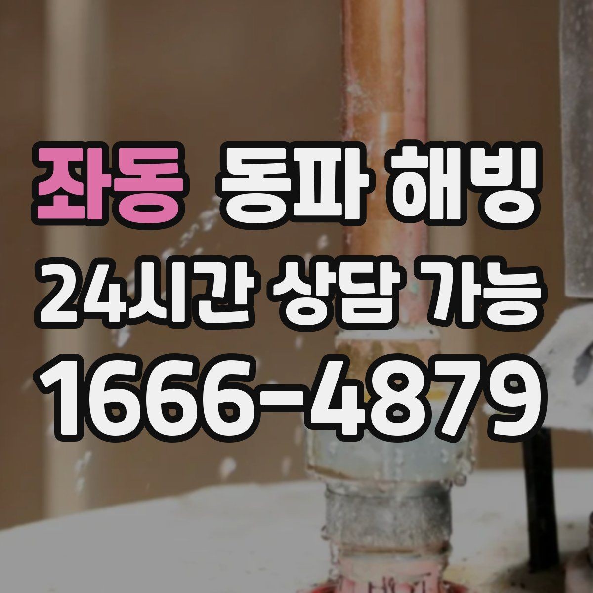 좌동 동파 해빙 급수 회복 후 이상 소리가 나면 확인