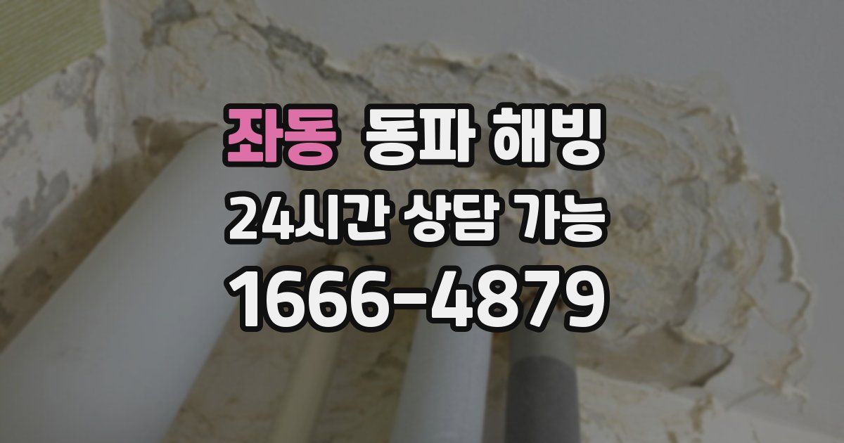 좌동 동파 해빙