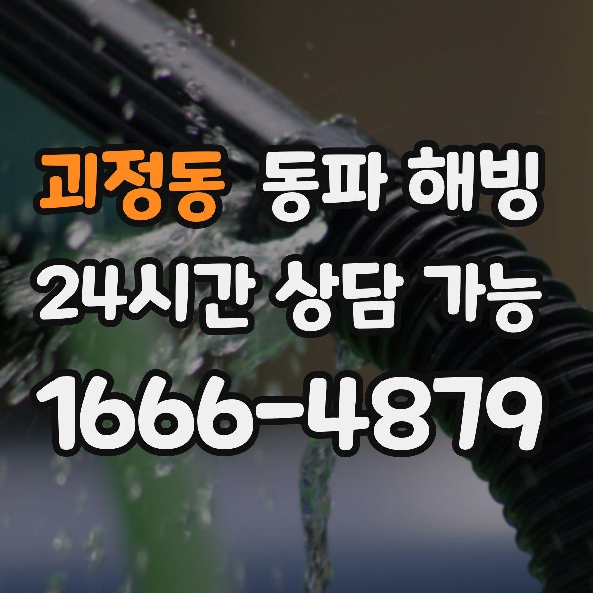 괴정동 동파 해빙 복구 후 욕실 수전 테스트 체크리스트