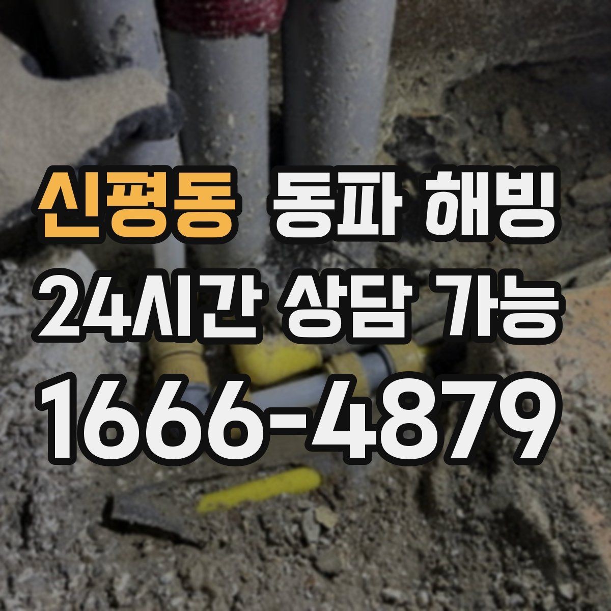 신평동 동파 해빙 베란다 배관 결빙이 잦다면 체크할 것