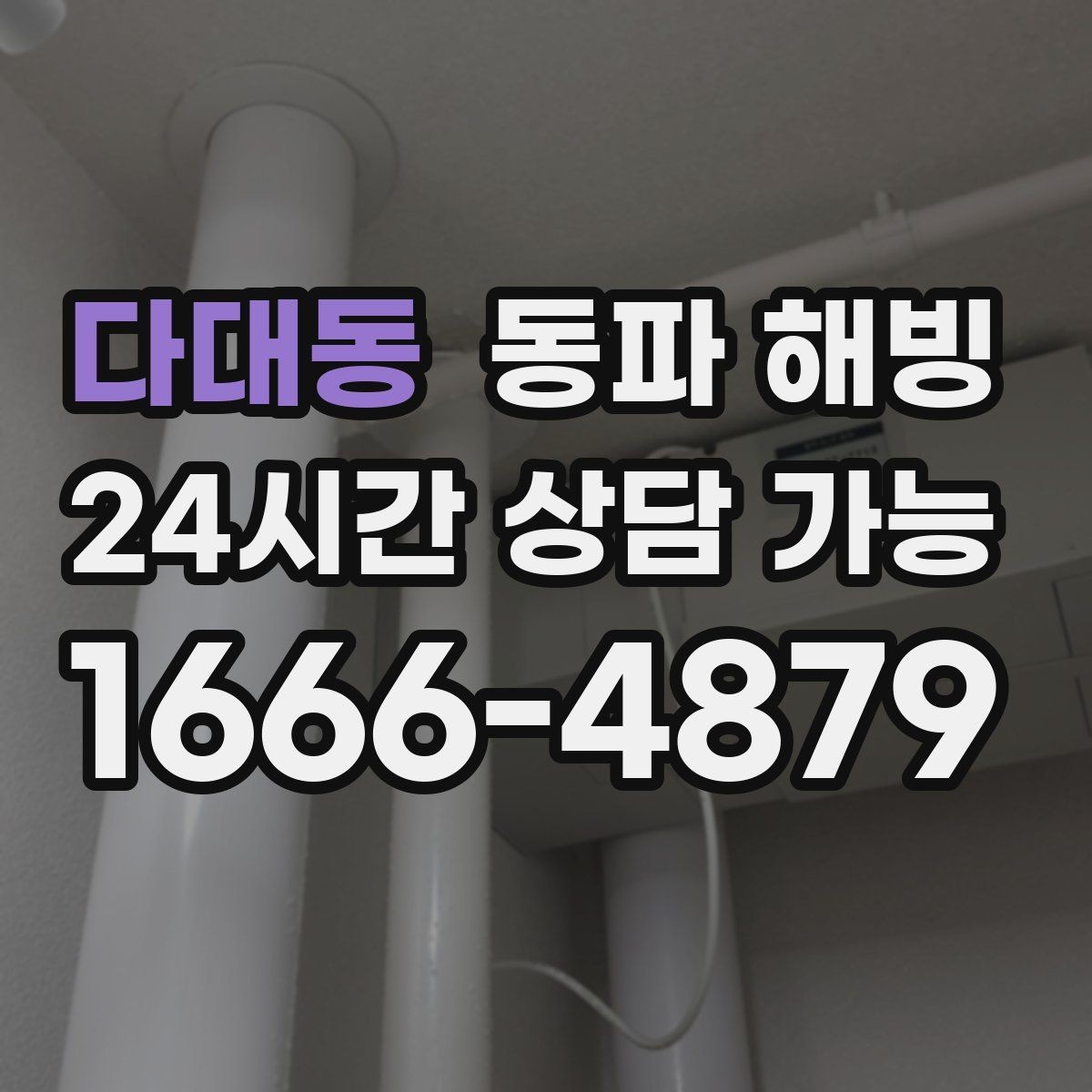다대동 동파 해빙 한 세대만 급수가 끊겼을 때 점검