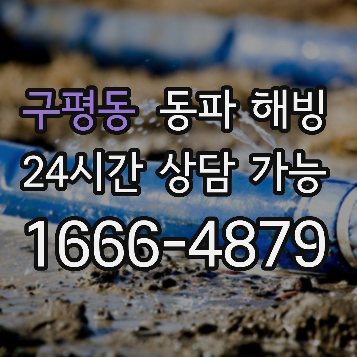 구평동 동파 해빙 한파 예보가 뜨면 미리 점검할 곳