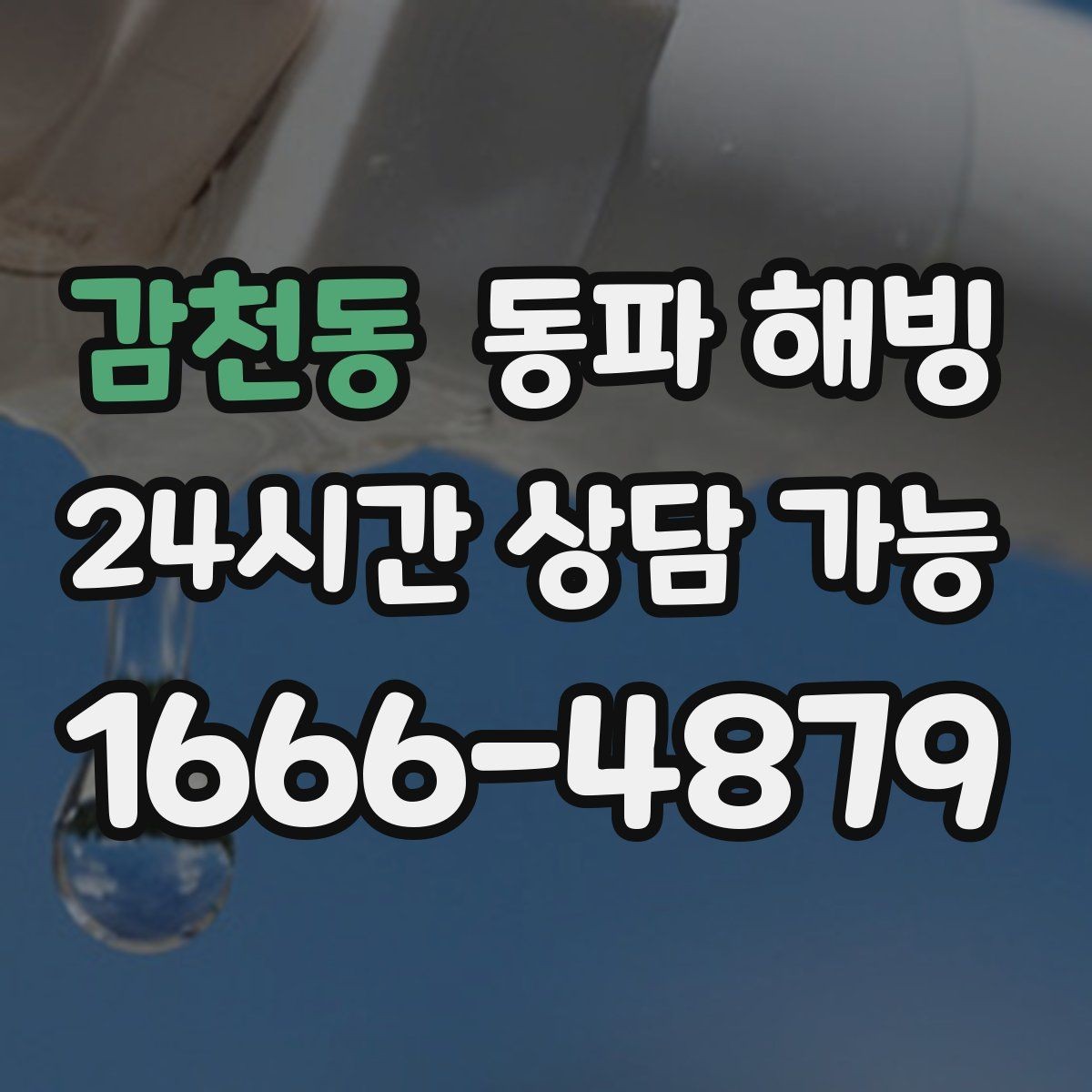감천동 동파 해빙 급수 라인 구조를 알면 해결이 빨라지는 이유