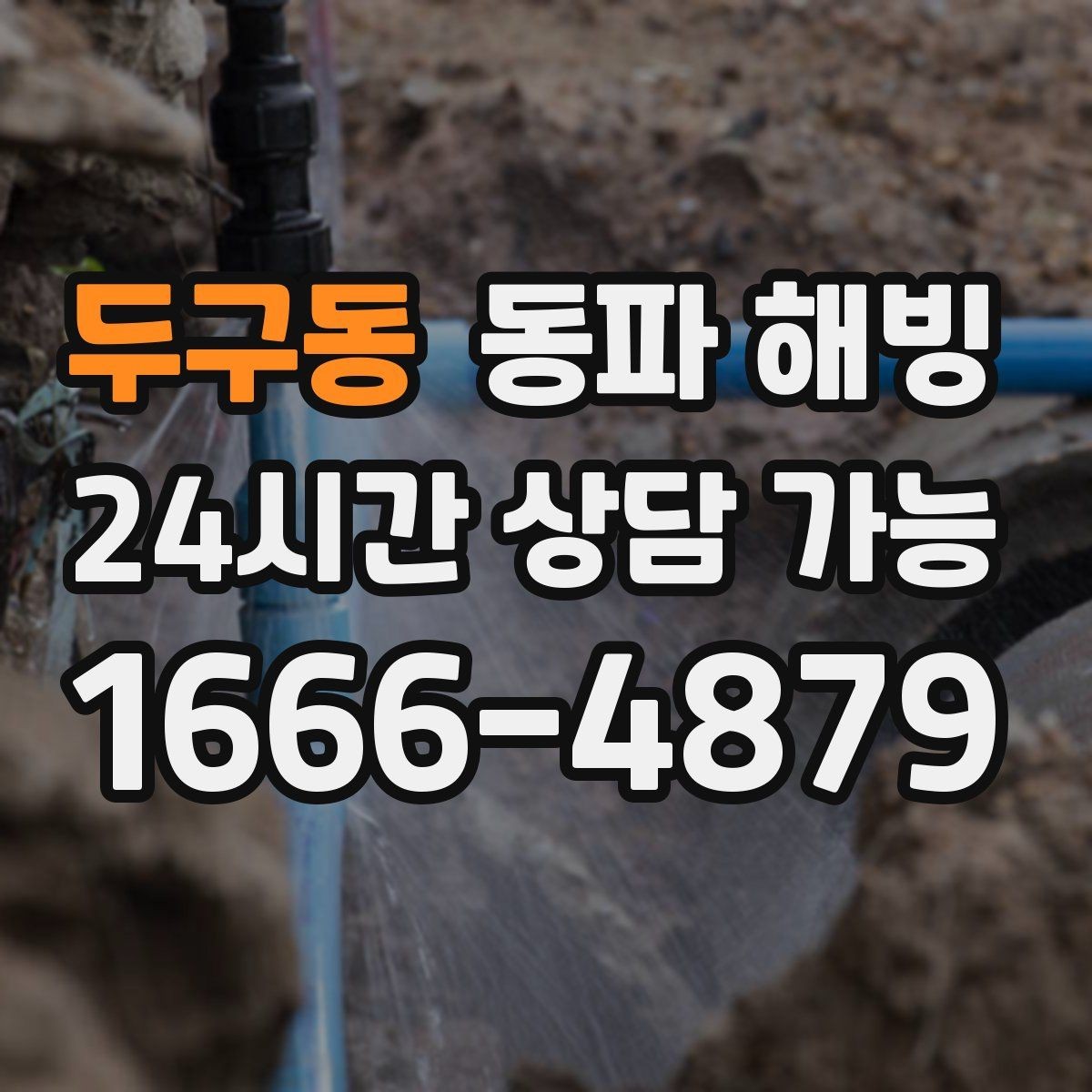 두구동 동파 해빙 리모델링 후 결빙이 생기는 경우 정리