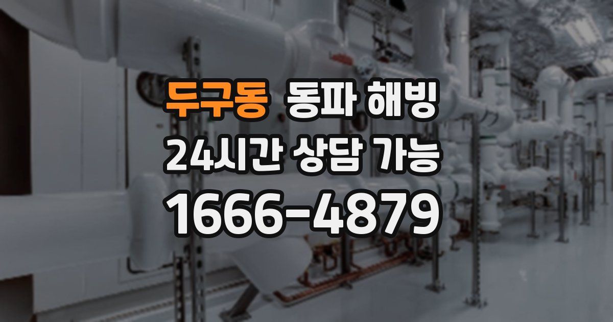 두구동 동파 해빙