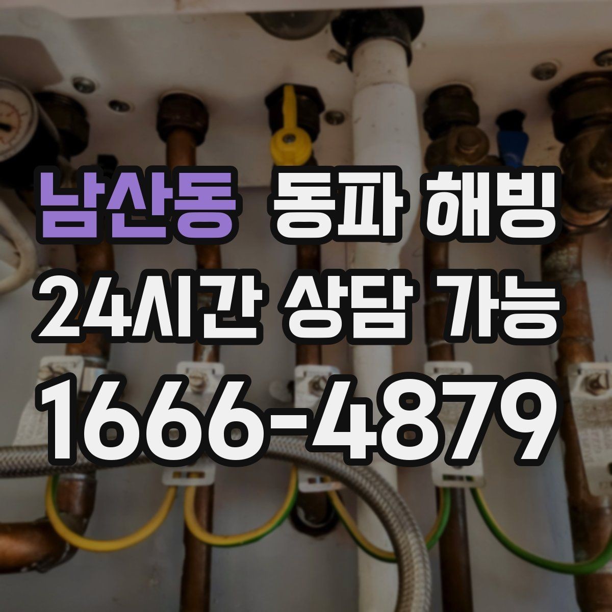 남산동 동파 해빙 세면대와 싱크대가 동시에 약해질 때