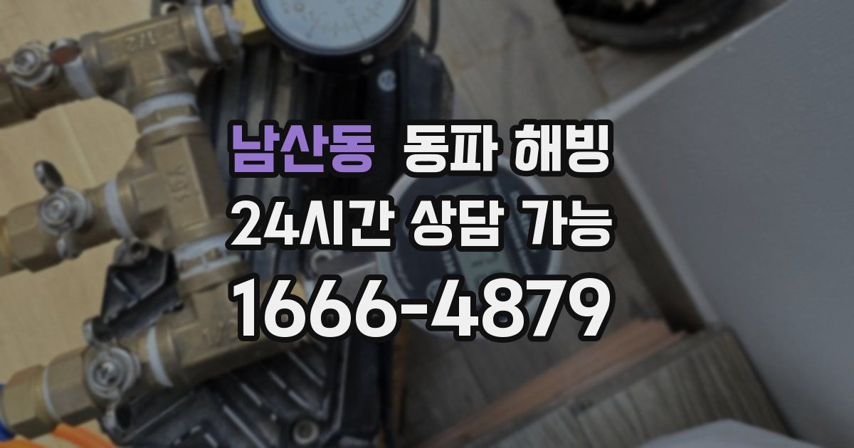 남산동 동파 해빙