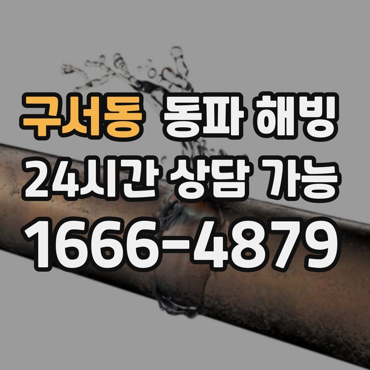 구서동 동파 해빙 아파트 베란다 결빙이 잦은 집 특징