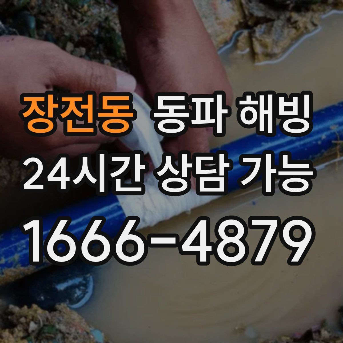 장전동 동파 해빙 리모델링 후 배관 결빙이 생기는 경우