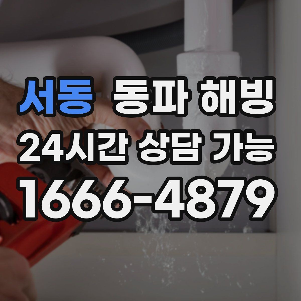 서동 동파 해빙 샤워기와 세면대가 함께 약해질 때