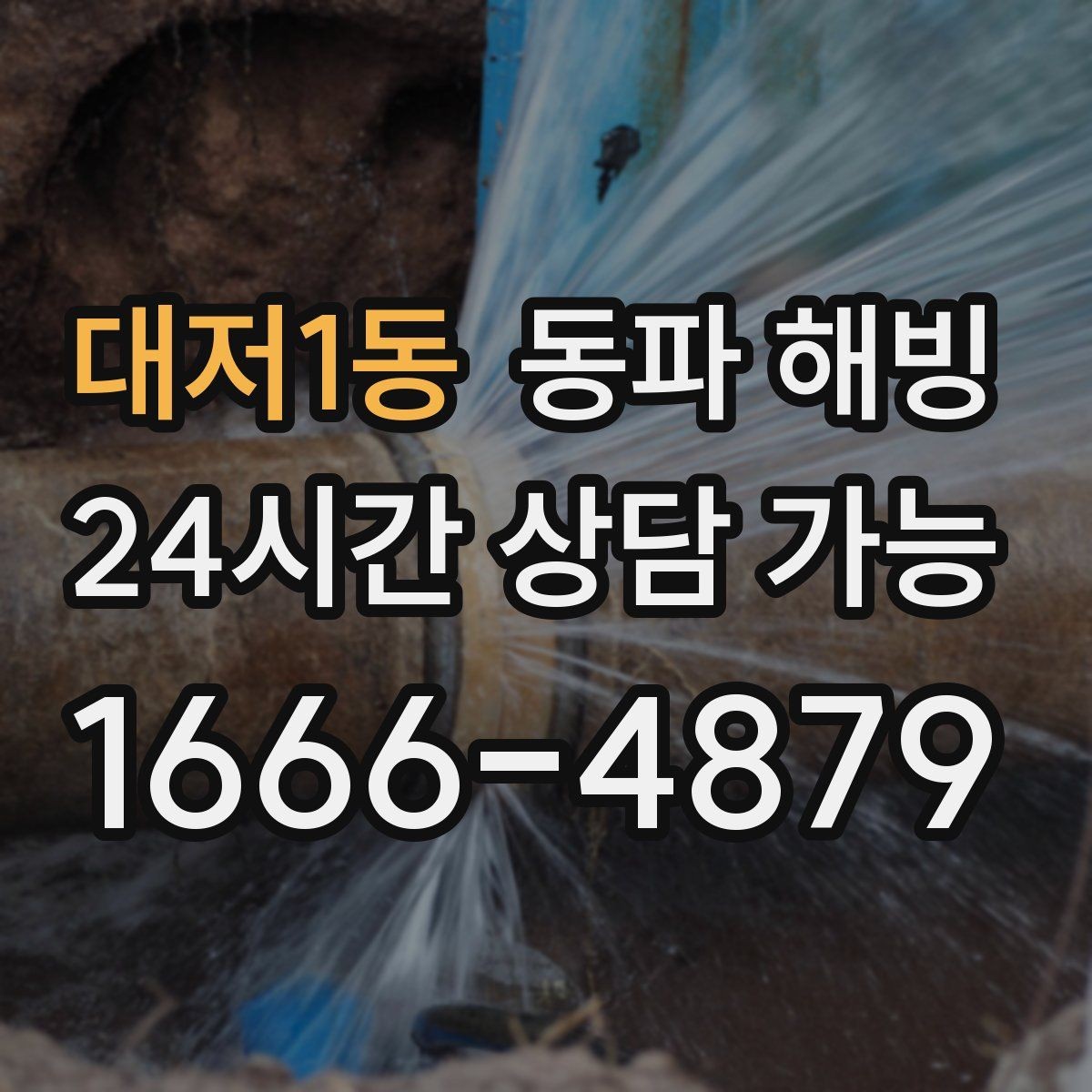 대저1동 동파 해빙 한파 뒤 수도가 멈춘 집 공통 패턴