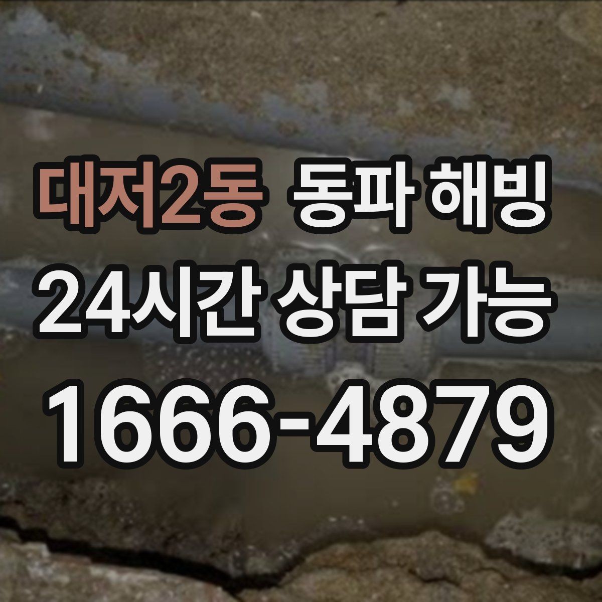 대저2동 동파 해빙 마당 수도 결빙이 반복되는 원인