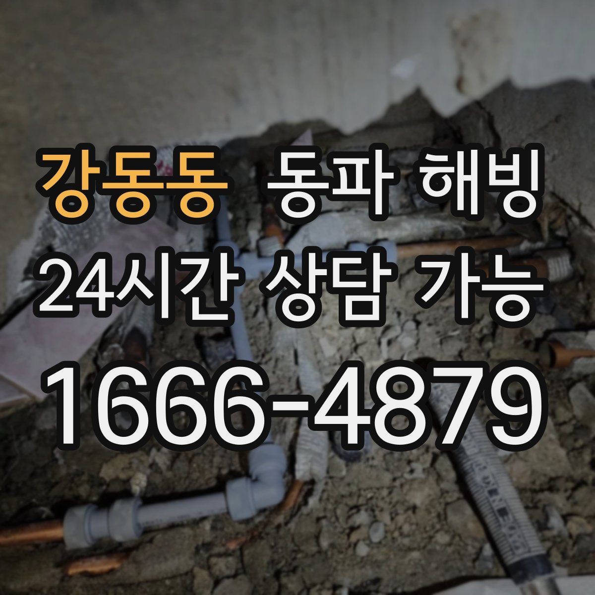 강동동 동파 해빙 상가 급수 중단으로 급할 때 대처 정리