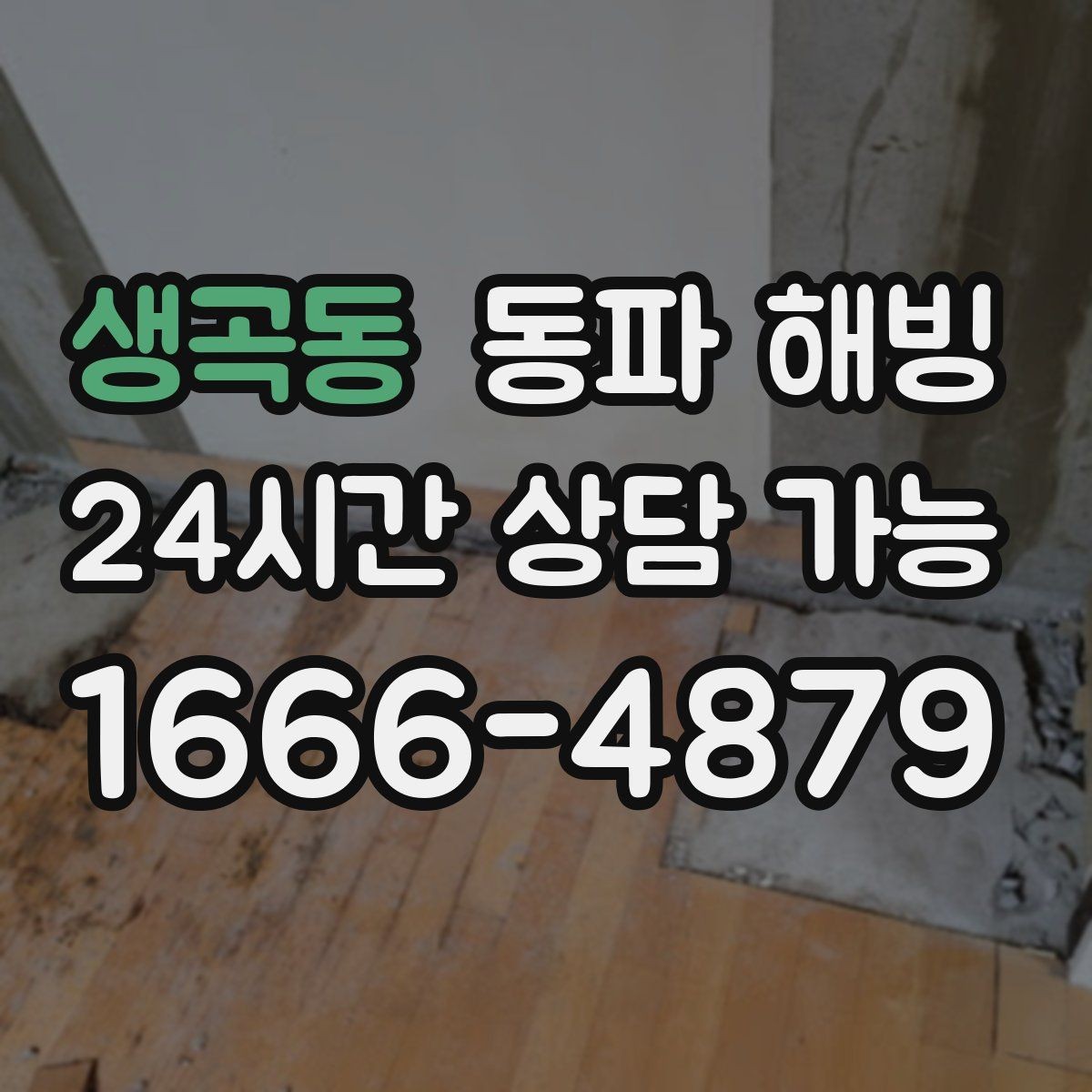 생곡동 동파 해빙 한파 뒤 급수 문제로 불편할 때 정리